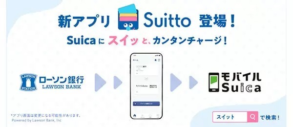 ローソン銀行の新アプリ、モバイルSuicaにチャージできる「Suitto（スイット）」