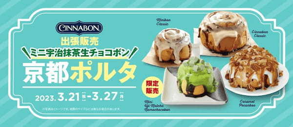 シナモンロール専門店「シナボン」が京都で出張販売を開催。新商品「ミニ宇治抹茶生チョコボン」を限定販売！