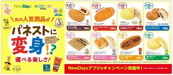 コンビニ初コラボ、NewDays初コラボも！あの人気商品がNewDaysのパネストに変身！？コラボ商品8品を5月10日（火）から期間限定発売！