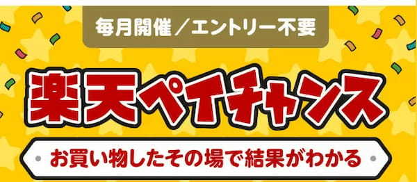 抽選で当たる「楽天ペイチャンス」　7月の対象店舗はポプラ、エディオン、コメダ珈琲店など