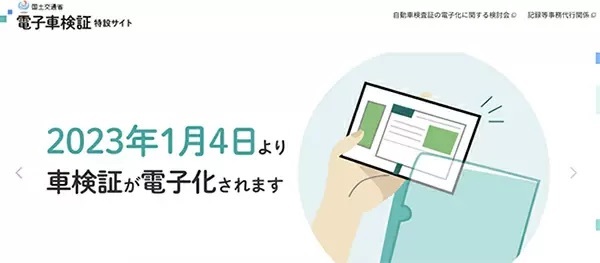 国土交通省、2023年1月の「車検証電子化」の周知用サイトをオープン