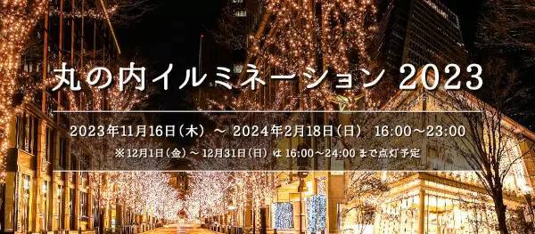 丸の内エリアでイルミネーションのイベント開催、クリスマスを彩る