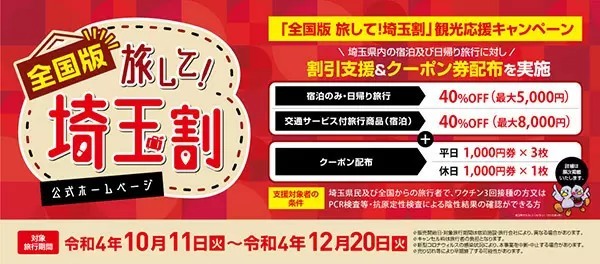 宿泊や日帰り旅行がお得！　「全国版 旅して！埼玉割」「いざ、神奈川」　10月11日予約受付開始！