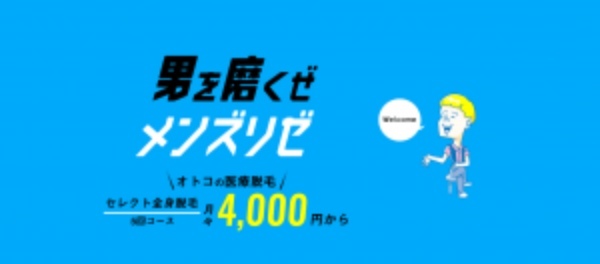 メンズ医療脱毛おすすめクリニック10選！失敗しない選び方のポイントもご紹介！