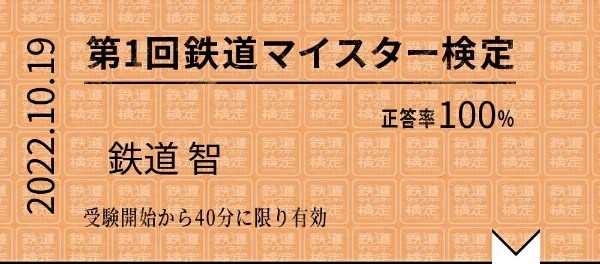 なかなかの難問ぞろい　浅い鉄オタが「鉄道マイスター検定」受けてみた