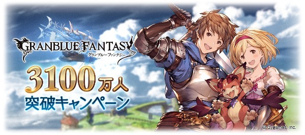 『グランブルーファンタジー』登録者数 3100 万人突破キャンペーン開催！ ～期間中無料ガチャや消費 AP/BP 半額などを開催！～