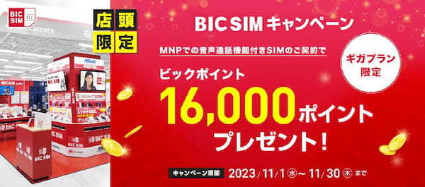 格安SIMキャンペーンまとめ【2023年11月号】NUROモバイル、IIJmio、mineo、BIC SIMなど