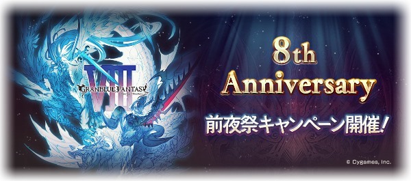 『グランブルーファンタジー』8th Anniversary 前夜祭キャンペーン開催！ ～期間中無料ガチャや消費 AP/BP 半額などを開催！～