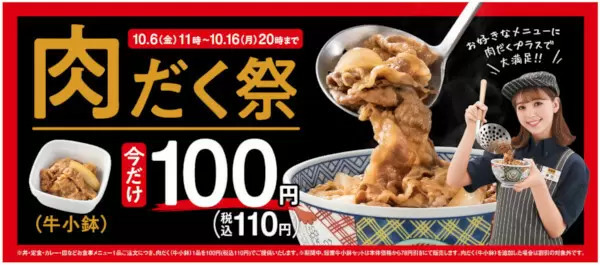 吉野家、「110円」で「肉だく」にできる！ お得な11日間がスタート