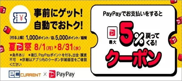 「ECカレント」と「イーベスト」でPayPay決済すると「最大5％」還元キャンペーン