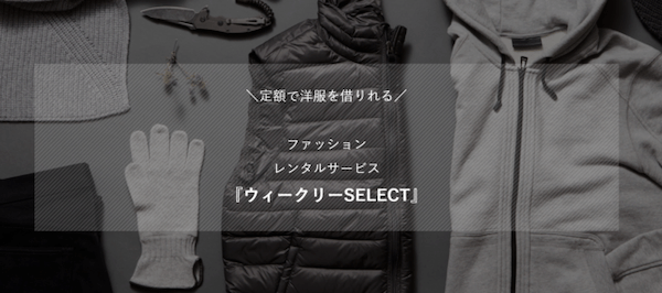 短期間で簡単に借りられる！ファッションレンタルサービス「ウィークリーSELECT」が便利そう