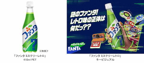 「ファンタ ミステリーレトロ」あの頃の懐かしい見た目と味わいで5月27日（月）から期間限定で全国新発売