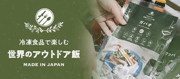 日本初！コロナ禍で広がる冷凍食品需要キャンプ専用『冷凍・世界のアウトドア飯』販売開始。