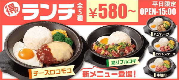 【ペッパーランチ】平日限定ランチメニューに新たに2メニューが登場！