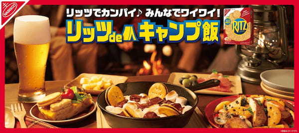 リッツは、外で食べるともっとおいしい! アウトドアシーズンにみんなでワイワイ楽しめる 豪快、斬新、ワイルドな「キャンプ飯」レシピを公開!