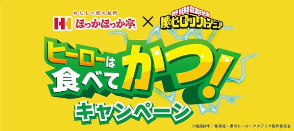 ほっかほっか亭×僕のヒーローアカデミア コラボ「ヒーローは食べてかつ！」キャンペーン開催決定！