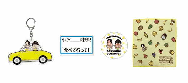 【横浜高島屋】人気番組で紹介された全国各地のグルメが横浜高島屋にやってくる！横浜高島屋開店65周年記念《バナナマンのせっかくグルメ!！博覧会》開催！