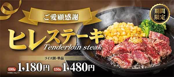 【ペッパーランチ】冬のごちそうメニュー「ヒレステーキ」販売