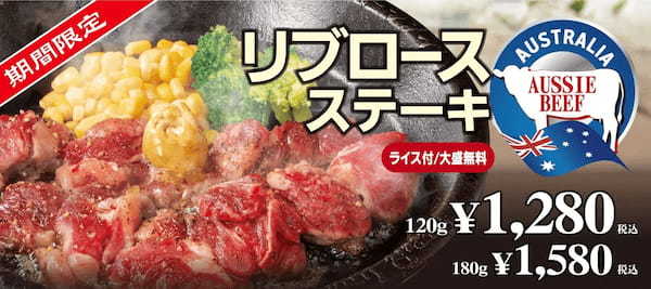 【ペッパーランチ】期間限定メニュー「リブロースステーキ」を販売!肉汁が溶け出しジューシーな食べ応えが特徴の希少部位“リブロース”をリーズナブルな価格で!
