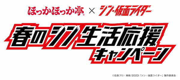 ほっかほっか亭×シン・仮面ライダー 春のシン生活応援キャンペーン開催!!