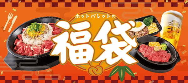 【ペッパーランチ】福袋を2024年1月1日（月）から全国約140店舗で販売！