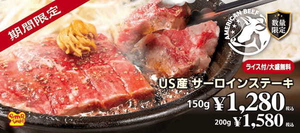 【ペッパーランチ】春季限定メニュー「US産サーロインステーキ」を販売！脂の甘みと赤身の旨みのバランス抜群の高級部位“サーロイン”をお値打ち価格で♪