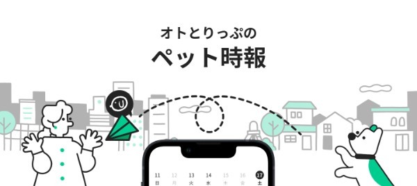 お留守番の見守り方が変わる！ペット時報アプリ「オトとりっぷ」の魅力を解説！編集部レビューあり