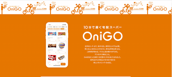 10分で届く宅配スーパー「OniGO」利用体験記!　オーダーミス発生も”許せた”理由