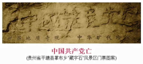 中国共産党亡…？ 2億7000万年前の「蔵字石」に刻まれた謎の文字