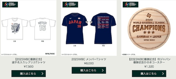 「WBC」の公式ECサイトで優勝記念アイテムが数量限定で受注販売を開始