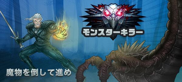 「Yahoo!ゲーム　かんたんゲーム」にて 魔物を倒して進め 『モンスターキラー』を配信開始