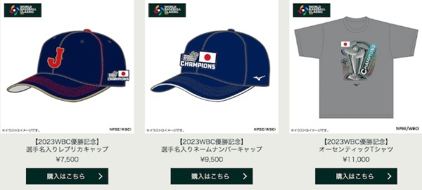 「WBC」の公式ECサイトで優勝記念アイテムが数量限定で受注販売を開始