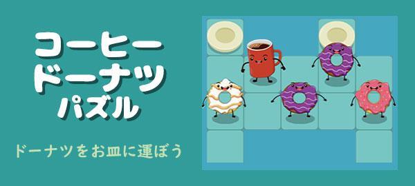 「Yahoo!ゲーム　かんたんゲーム」にて ドーナツをお皿に運ぼう 『コーヒードーナツパズル』を配信開始