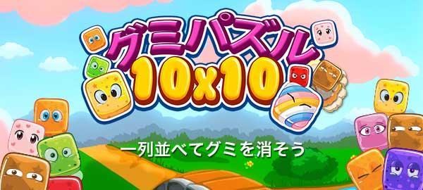 「Yahoo!ゲーム　かんたんゲーム」にて 一列並べてグミを消そう 『グミパズル10×10』を配信開始