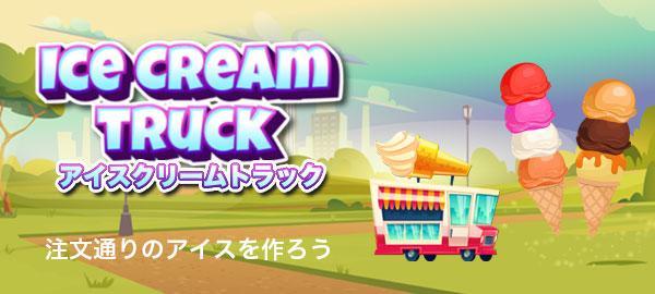 NTTドコモ「スゴ得コンテンツ」で提供中の「ゲームセンターNEO for スゴ得」にて 注文通りのアイスを作ろう 『アイスクリームトラック』を配信開始