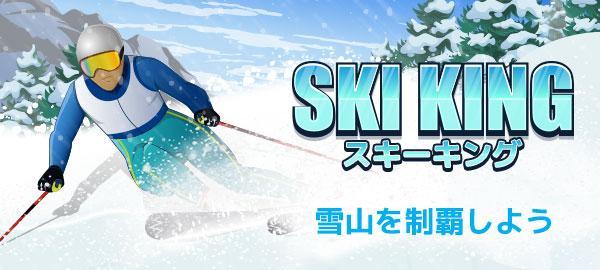 「Yahoo!ゲーム　かんたんゲーム」にて 雪山を制覇しよう 『スキーキング』を配信開始