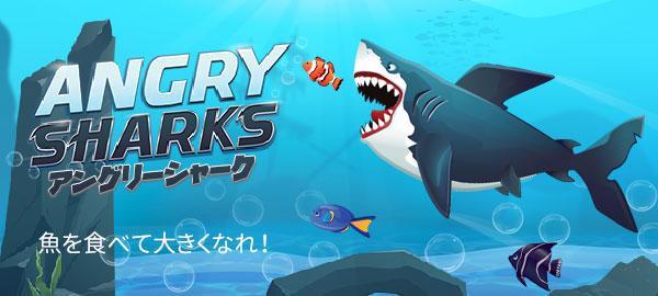 「Yahoo!ゲーム　かんたんゲーム」にて 魚を食べて大きくなろう！ 『アングリーシャーク』を配信開始