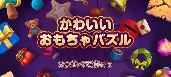 「Yahoo!ゲーム　かんたんゲーム」にて 並べて消して雪の道を進もう 『かわいいおもちゃパズル』を配信開始