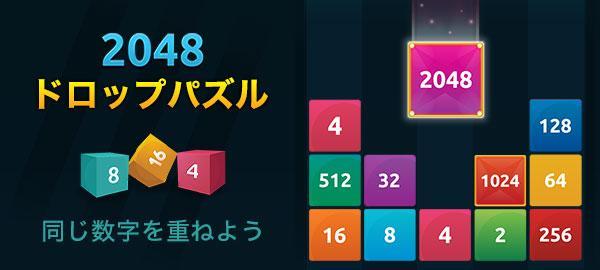 「Yahoo!ゲーム　かんたんゲーム」にて 同じ数字を重ねよう 『2048ドロップパズル』を配信開始