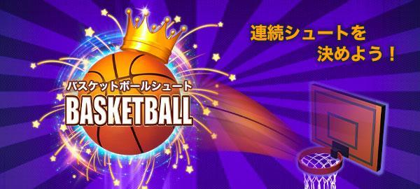 NTTドコモ「スゴ得コンテンツ」で提供中の「ゲームセンターNEO for スゴ得」にて 連続シュートを決めよう 『バスケットボールシュート』を配信開始