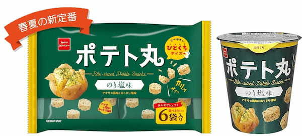春夏の新定番！リフレッシュタイムにぴったりな、小粋なひとくちサイズのポテトスナック菓子『ポテト丸』にアオサの風味香る＜のり塩味＞発売