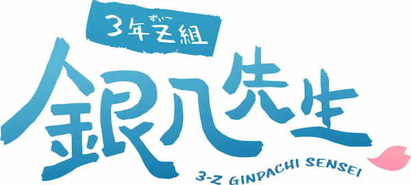 「銀魂」まるちばーすアニメ「3年Z組銀八先生」カプコンカフェで展開するコラボメニューを大公開！