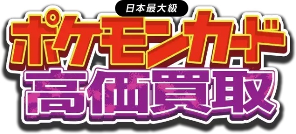 ポケモンカード買取店おすすめ10選！買取相場価格表＆高値買取のコツを紹介！