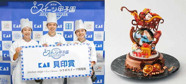 第15回スイーツ甲子園「貝印賞」受賞 野田鎌田学園×貝印 コラボスイーツ完成　東京・伊勢丹新宿店で2月10日から提供開始