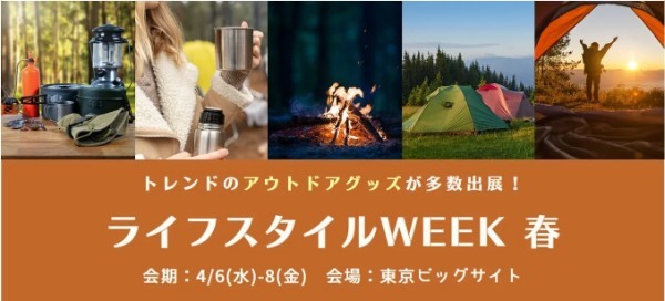 「ライフスタイルWEEK 春」で発見、外で家で使える注目のアウトドアギア【前編】