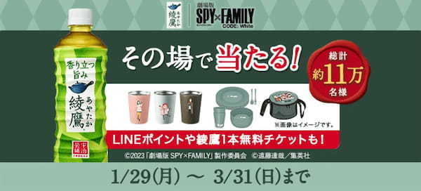 大ヒット公開中の『劇場版 SPY×FAMILY CODE: White』との特別企画 「綾鷹」で“ほっとひと息”を手に入れろ！キャンペーン 2024年1月29日（月）から開始