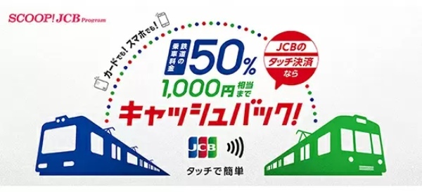 JCBのタッチ決済、対象の鉄道に乗ると50％キャッシュバック！　10月15日まで