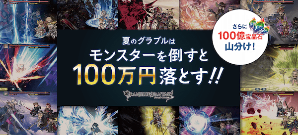 マルチバトルで遊ぶだけで賞金品ゲットのチャンス！ 『グランブルーファンタジー』で最高100万円がもらえるキャンペーンを開催！