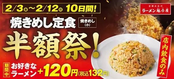魁力屋で「焼きめし定食（小）」が半額の132円！　お好きなラーメンと一緒に