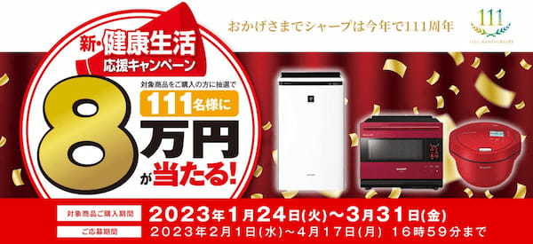 シャープ、対象商品購入で現金80,000円が当たるキャンペーンが話題！